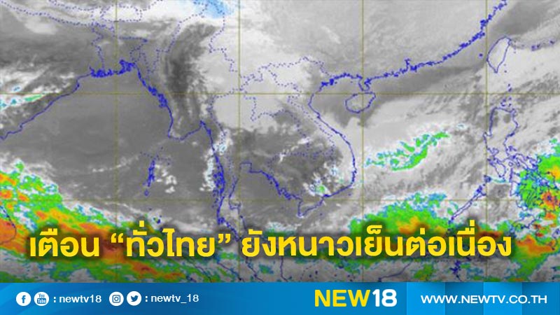 อุตุฯ เตือนอุณหภูมิลดทำ"ทั่วไทย"ยังหนาวเย็นต่อเนื่อง 