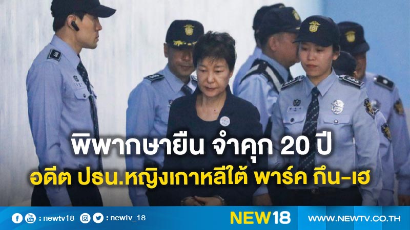 พิพากษายืน จำคุก 20 ปี อดีตประธานาธิบดีหญิงเกาหลีใต้ พาร์ค กึน-เฮ 