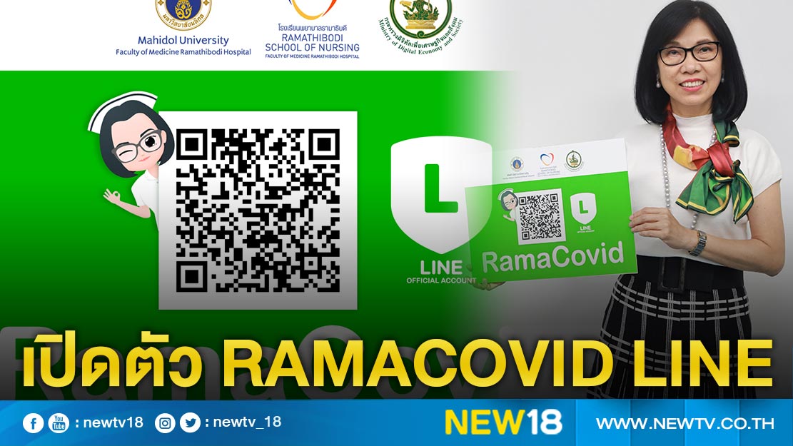 เปิดตัว RamaCovid Line ตอบปัญหา เรื่องน่ารู้โควิด-19