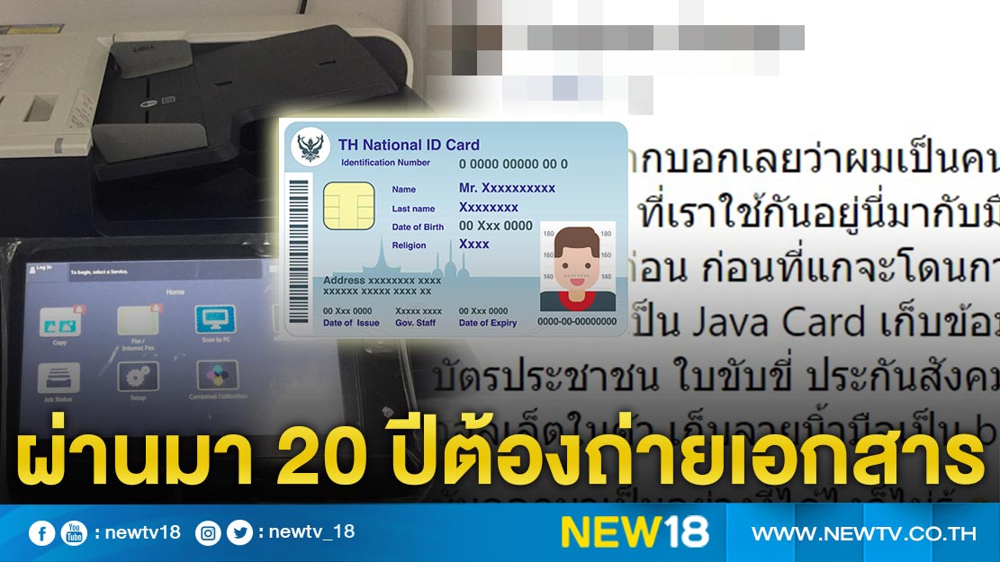 คนเขียนสเปกบัตรบัตรประชาชน smart card งงผ่านมา 20 ปี ยังต้องถ่ายเอกสาร