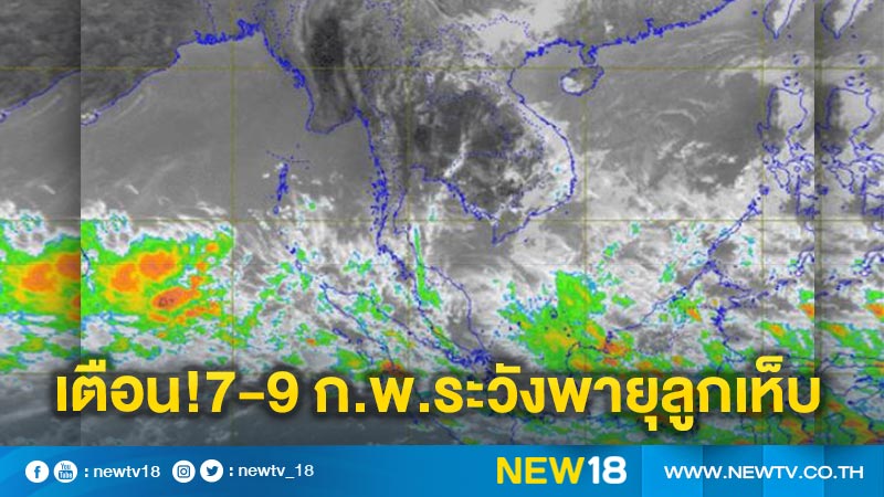อุตุฯ เตือนไทยตอนบนระวัง"พายุลูกเห็บ"7-9 ก.พ.นี้