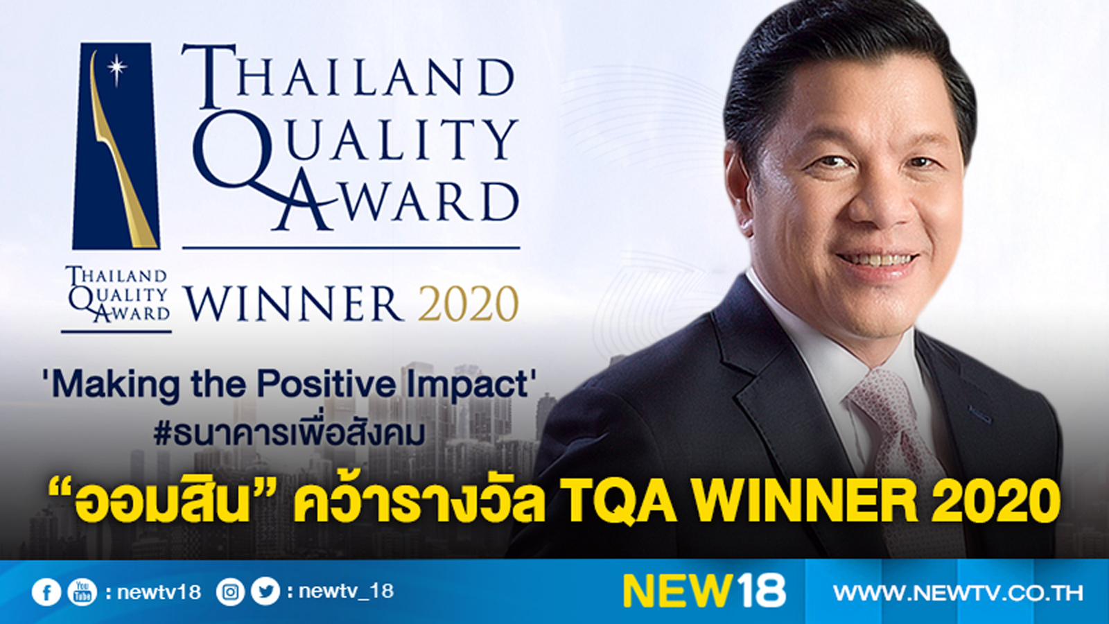 ออมสิน ประสบความสำเร็จคว้ารางวัลสุดยอดองค์กรคุณภาพมาตรฐานโลก  “Thailand Quality Award : TQA Winner 2020”