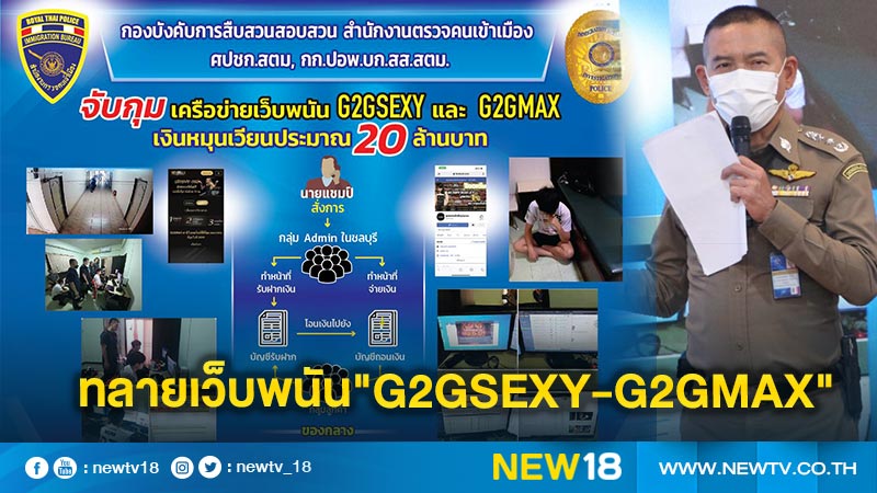 สตม.ทลายเว็บพนันออนไลน์"G2GSEXY-G2GMAX"