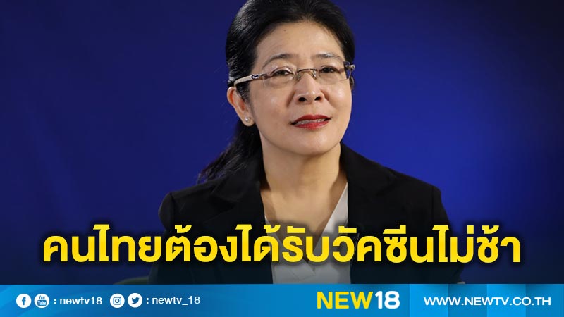 "หญิงหน่อย" เรียกร้องรัฐบาลคนไทยต้องได้รับวัคซีนไม่ช้าไปกว่าประเทศอื่น