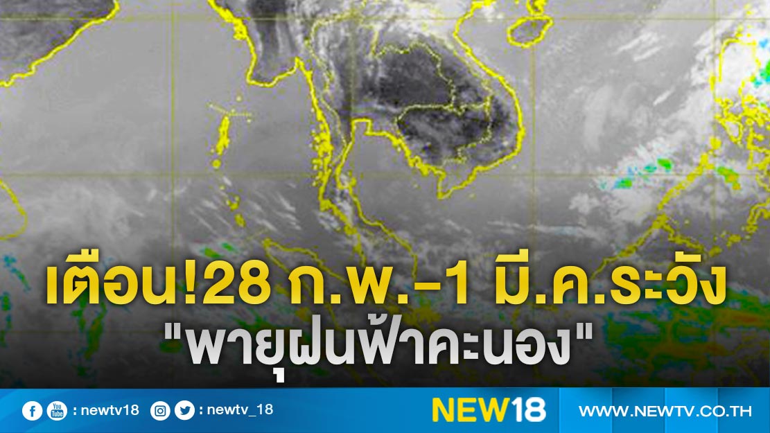 อุตุฯ เตือน 28 ก.พ.-1 มี.ค.ระวัง"พายุฝนฟ้าคะนอง"