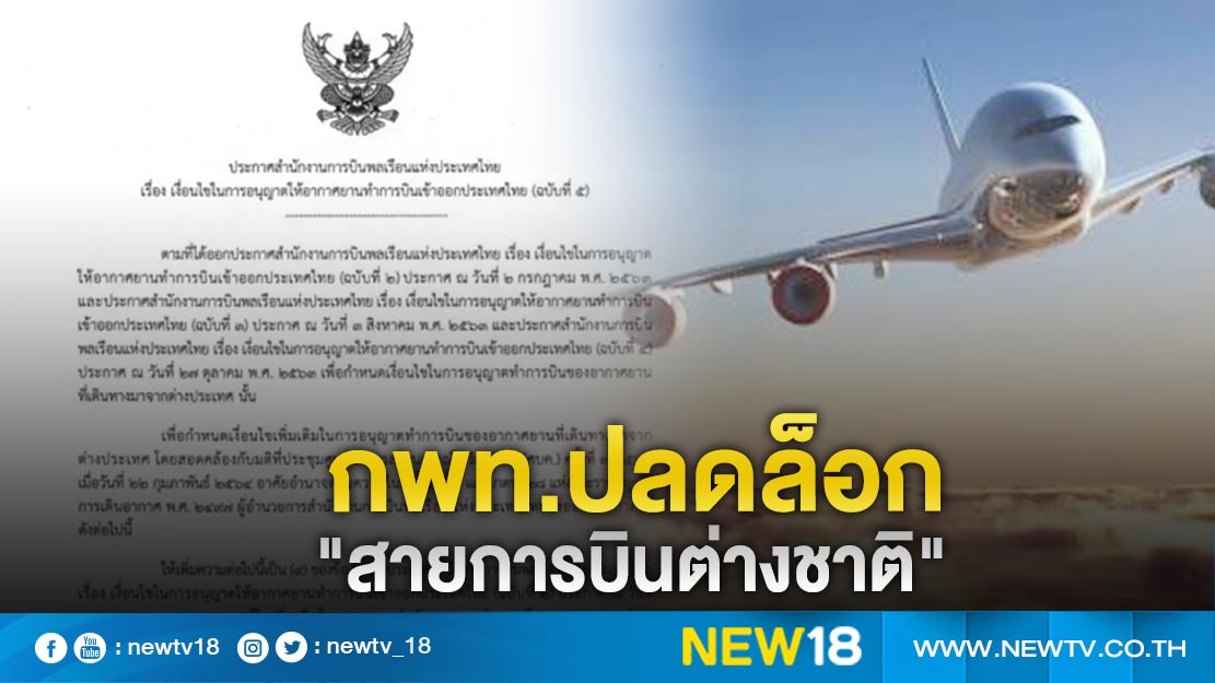 ปลดล็อก"สายการบินต่างชาติ"ถ่ายผู้โดยสารเข้าไทย