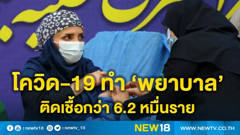 อิหร่านเผยโรคระบาดโควิด-19 ทำ ‘พยาบาล’ ติดเชื้อกว่า 6.2 หมื่นราย