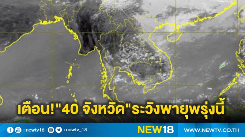 อุตุฯ เตือน"40 จังหวัด"ระวังอันตรายจากพายุพรุ่งนี้