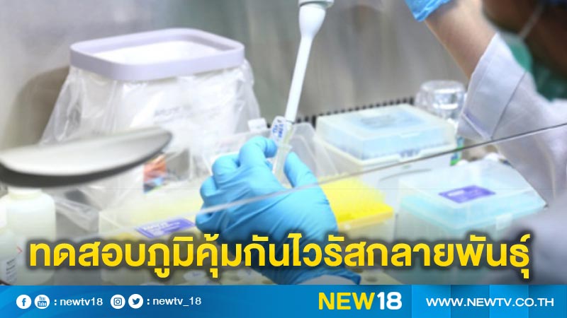 กรมวิทย์พร้อมทดสอบภูมิคุ้มกันไวรัสกลายพันธุ์ในคนไทยที่ได้รับวัคซีนโควิด