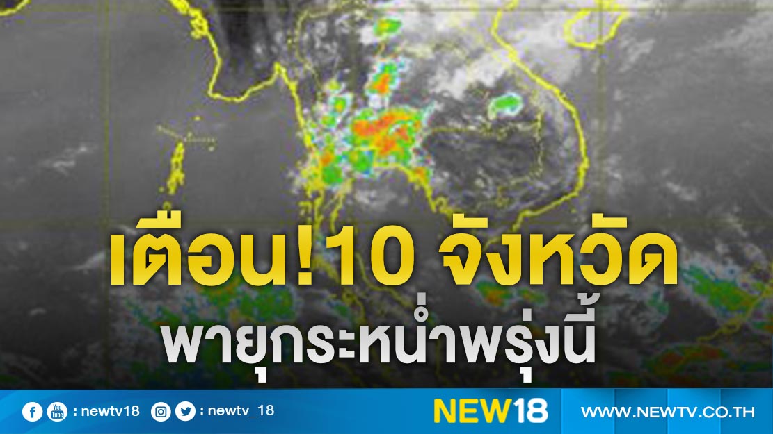 อุตุฯ เตือน"10 จังหวัด"รับมือพายุกระหน่ำพรุ่งนี้
