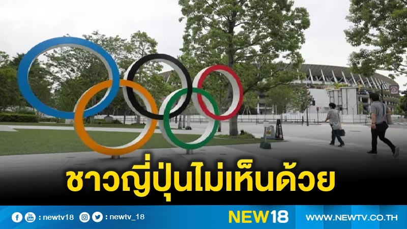 สำรวจพบ ชาวญี่ปุ่นร้อยละ 77 ไม่เห็นด้วย ‘ต่างชาติ’ เข้าชมโอลิมปิกโตเกียว