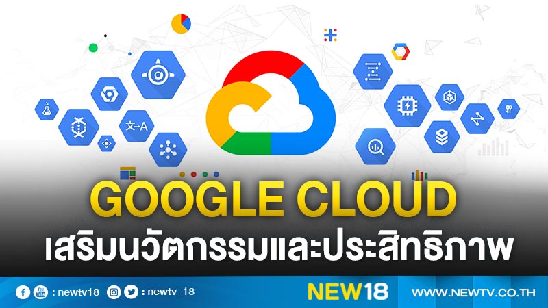 Google Cloud เสริมนวัตกรรมและประสิทธิภาพในประเทศไทยในปี 2021