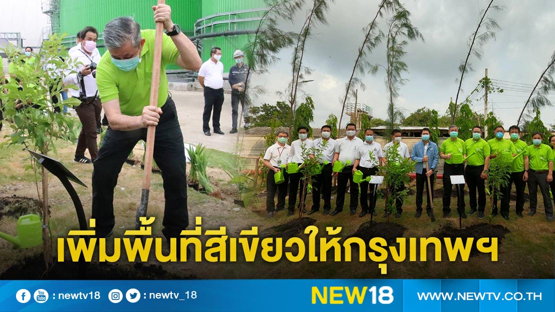 กทม. จับมือ “กรุงเทพธนาคม” เพิ่มพื้นที่สีเขียวตามโครงการ Green Bangkok 2030