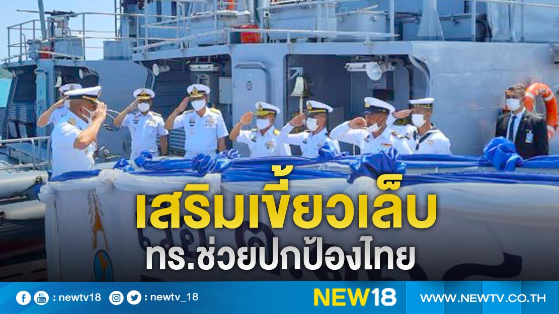 ทร.รับมอบ"เรือ ต.114-ต.115"เสริมเขี้ยวเล็บปกป้องไทย