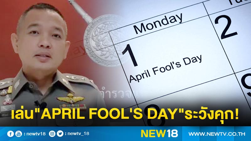 เตือนเล่น"April Fool's Day"เลยเถิดระวังคุก