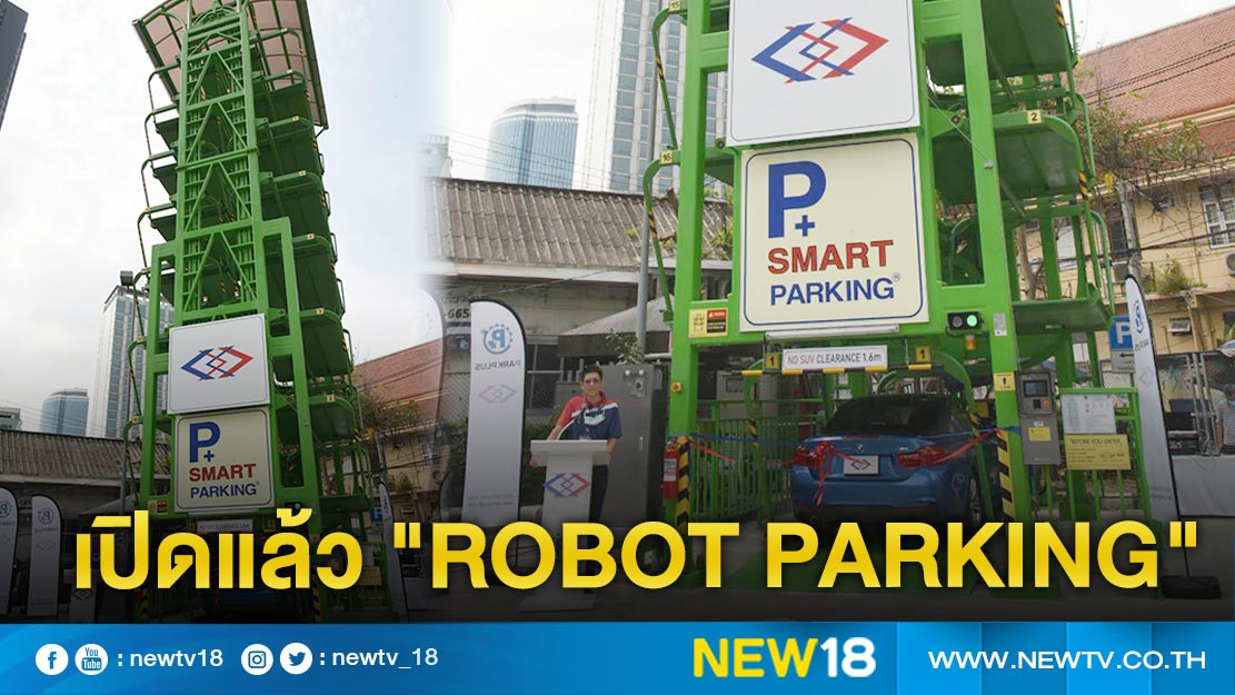  รฟม. เปิดแล้วที่จอดรถอัตโนมัติ "Robot Parking" นำร่องสถานีสามย่าน