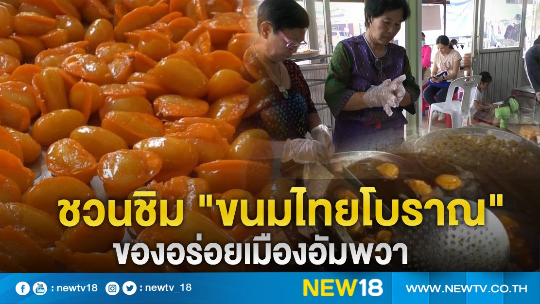 ชวนชิม "ขนมไทยโบราณ"  ของอร่อยเมืองอัมพวา