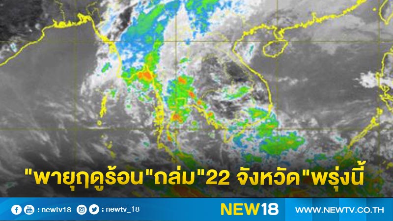 อุตุฯ เตือน"พายุฤดูร้อน"จ่อถล่ม"22 จังหวัด"พรุ่งนี้