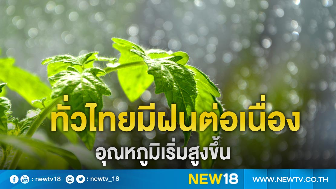 ทั่วไทยมีฝนต่อเนื่อง อุณหภูมิเริ่มสูงขึ้น