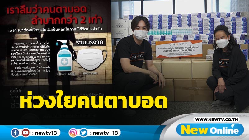 "พี่ฉอด"ส่งต่อความห่วงใย มอบหน้ากากให้แก่สมาคมคนตาบอดแห่งประเทศไทย
