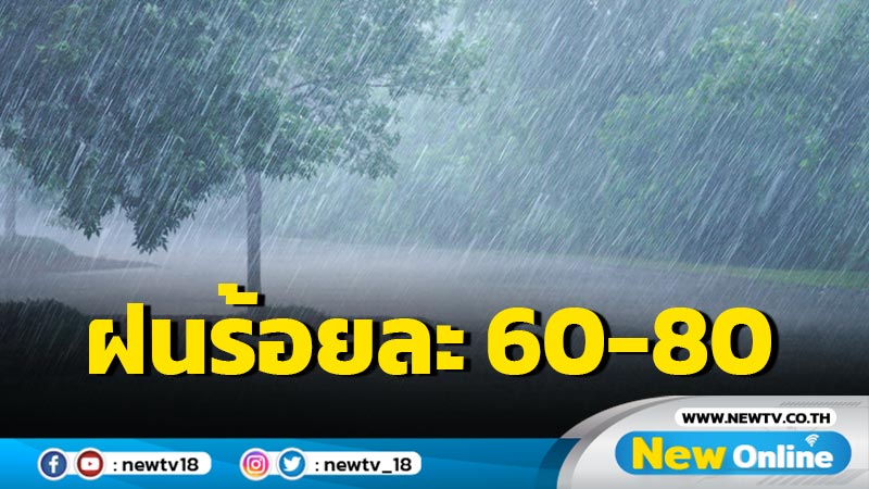 ทั่วไทยฝนฟ้าคะนองร้อยละ 60-80