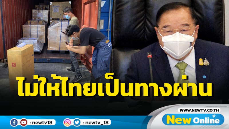 "บิ๊กป้อม"กร้าวไม่ให้ไทยเป็นทางผ่านส่งออกยาเสพติด