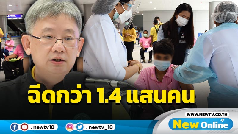 สธ.เผยครึ่งวันแรกฉีดวัคซีนโควิดทั่วไทยกว่า 1.4 แสนคน 