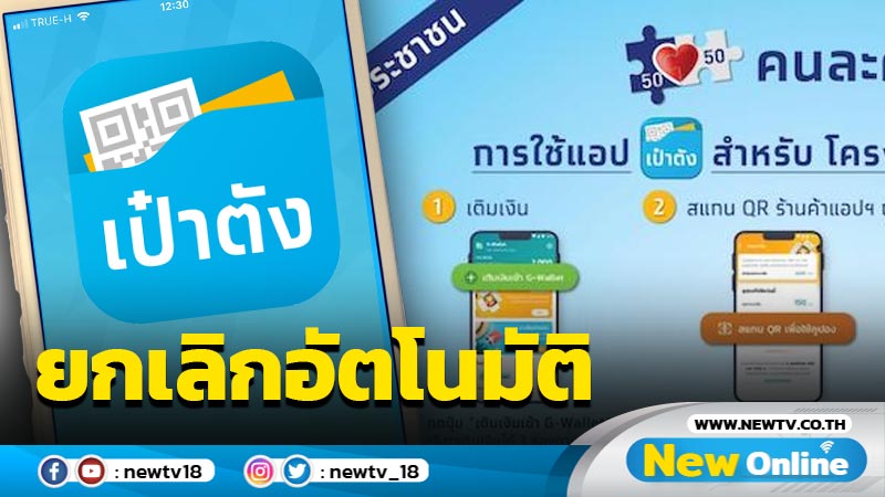 "กรุงไทย" ยกเลิกอัตโนมัติกดยินยอม 3 ข้อบนแอป "เป๋าตัง"