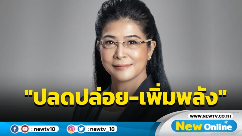 "หญิงหน่อย"ลั่นเป้าหมายไทยสร้างไทย  "ปลดปล่อย-เพิ่มพลัง" 