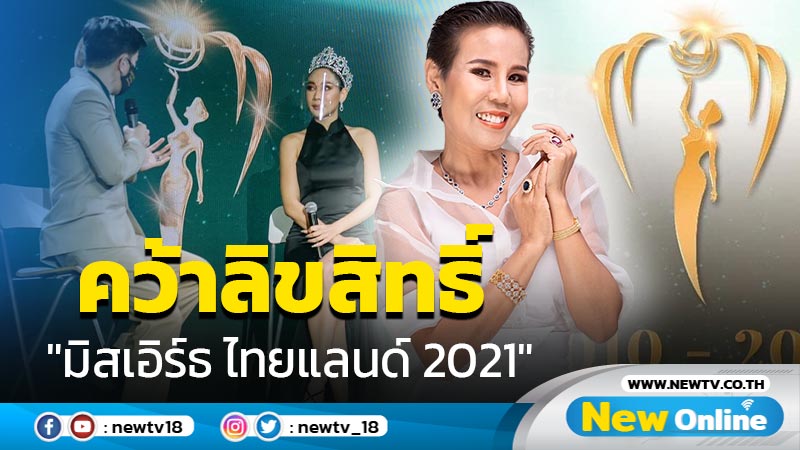 เปิดใจ “ดร.สิริกานต์ อ้นสนกราน” ผู้คว้าลิขสิทธิ์คนใหม่ MISS EARTH THAILAND 2021