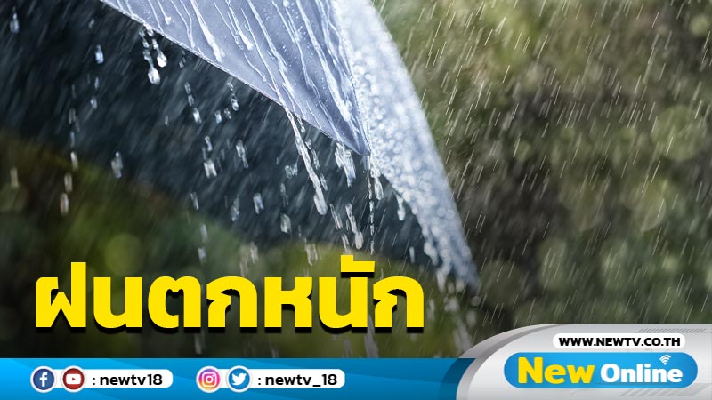ทั่วไทยฝนตกหนักสูงสุดร้อยละ 70