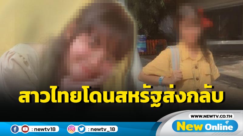 สาวไทยโดนสหรัฐห้ามเข้าประเทศ 5 ปีพก "สเปรย์นวด-ฟ้าทะลายโจร"