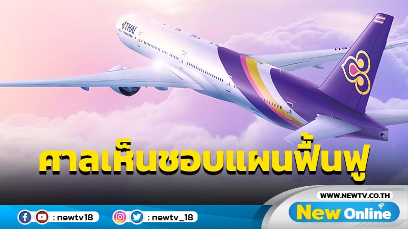  ศาลล้มละลายกลางเห็นชอบแผนฟื้นฟู "การบินไทย"