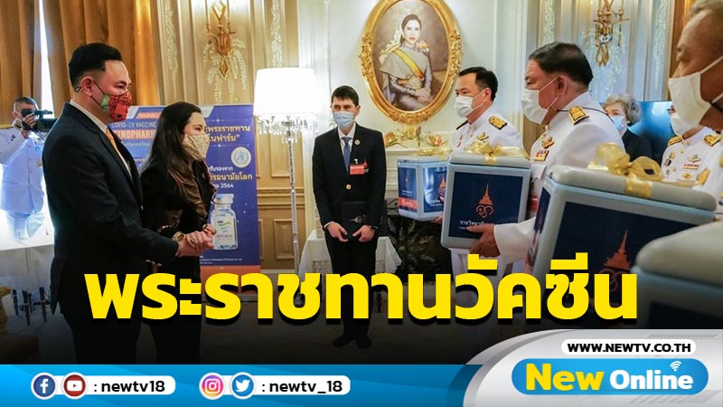 กรมพระศรีสวางควัฒนพระราชทาน "วัคซีนซิโนฟาร์ม"  25,600 โดส