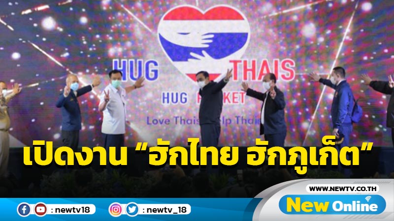 นายกฯเปิดงาน “ฮักไทย ฮักภูเก็ต” ส่งต่อกำลังใจโอบกอดคนไทยด้วยความรัก 