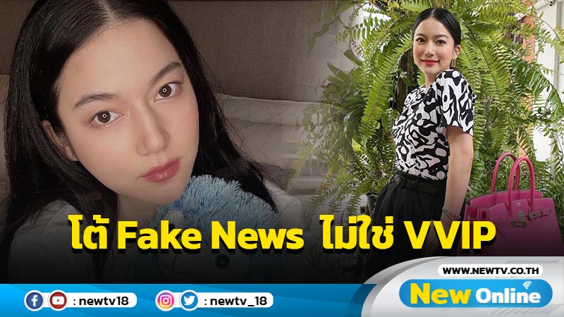 "ชัญญ่า" โต้กลับFake News ยันไม่ใช่VVIP ฉีดไฟเซอร์ในไทย