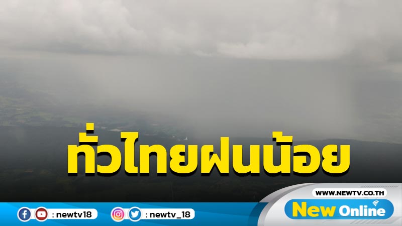 ทั่วไทยฝนน้อยร้อยละ 10-40