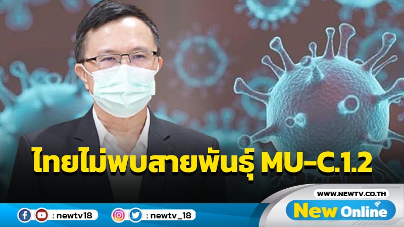 กรมวิทย์ยังไม่พบโควิดสายพันธุ์ MU-C.1.2 ในไทย  