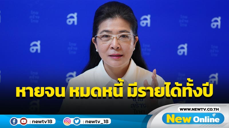 ไทยสร้างไทยฟังเสียงชาวนา ชูแคมเปญ  "หายจน หมดหนี้ มีรายได้ทั้งปี"