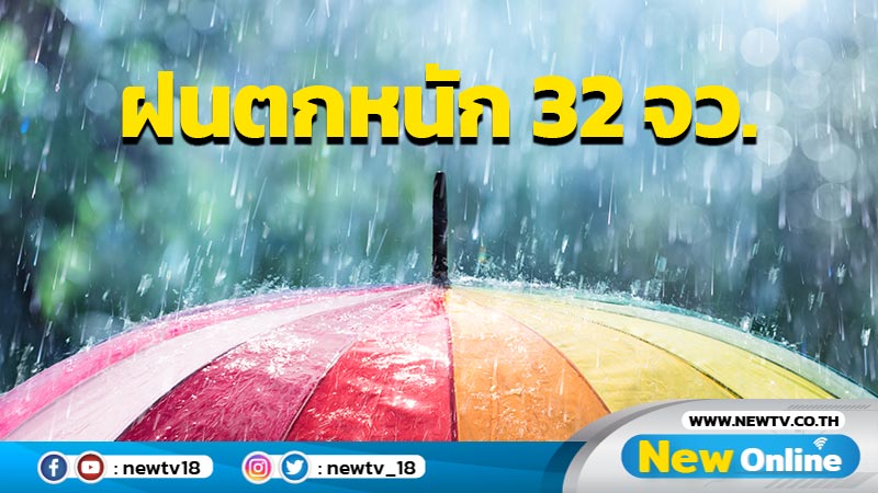 อุตุฯเตือนฝนตกหนัก 32 จังหวัด