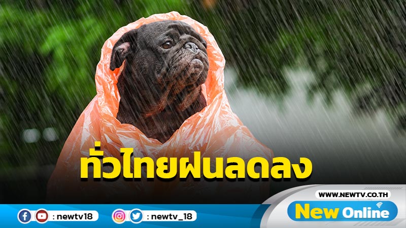 ทั่วไทยฝนลดลง ภาคเหนือ 5 จว.ฝนตกหนัก