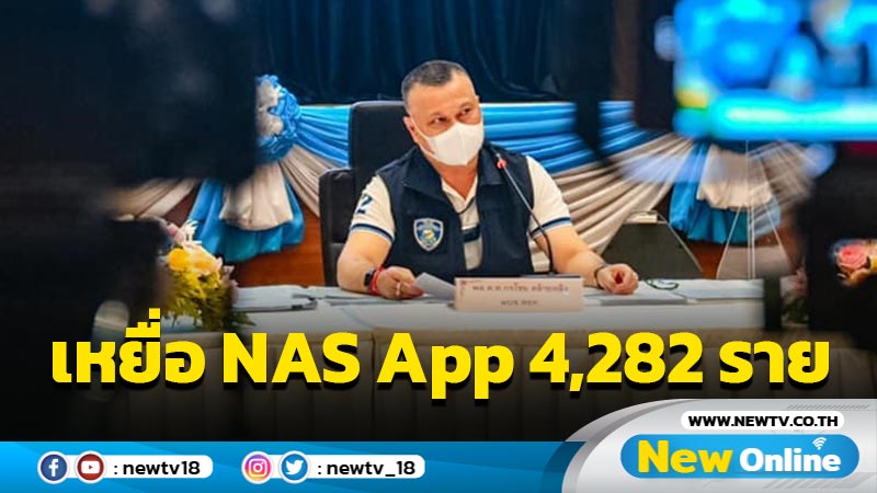เหยื่อ NAS App  ร้องเรียน 4,282 ราย เจ้าของบริษัทอายุแค่ 23 ปี 