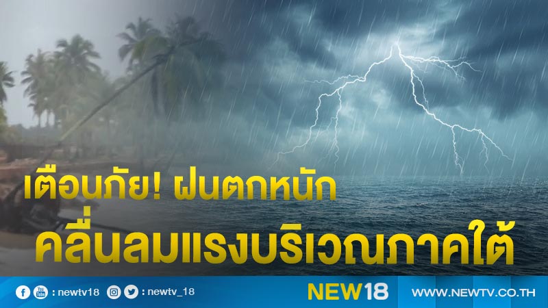 อุตุฯชี้ทั่วไทยฝนลดลด ภาคใต้ฝนตกหนัก 