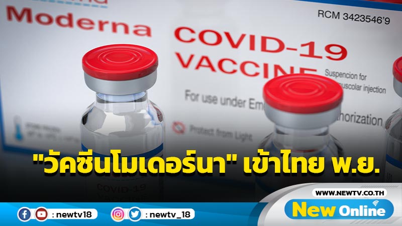 "วัคซีนโมเดอร์นา" เข้าไทย พ.ย. (มีคลิป)