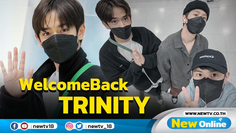 ต้อนรับกลับบ้าน “TRINITY” กลับถึงไทย แฟนๆ ติดแฮชแท็ก #WelcomeBackTRINITY 