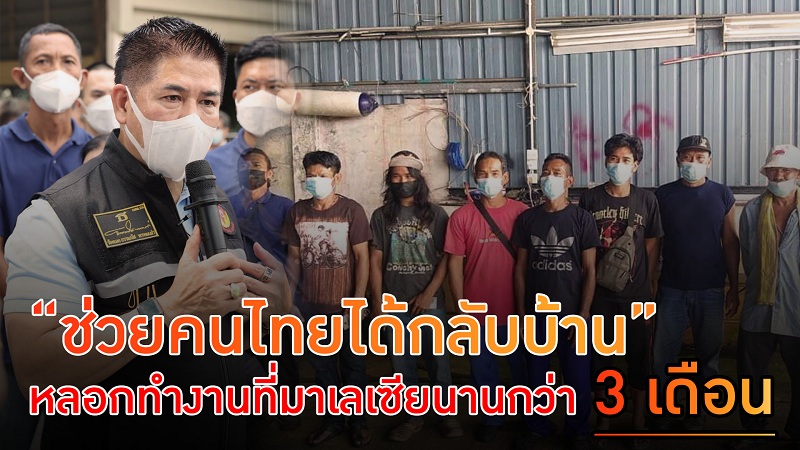 "ธรรมนัส"ช่วย 9 คนไทยถูกหลอกไปทำงานมาเลย์