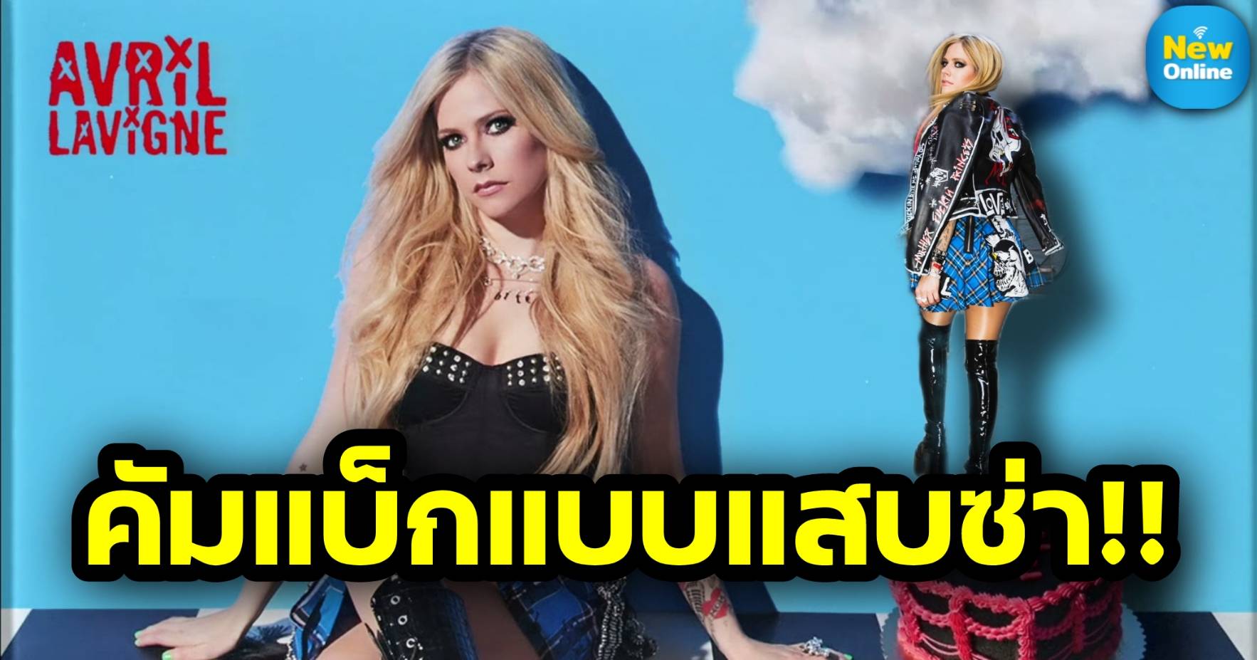 แม่มาแล้ว! “Bite Me” การกลับมาแบบสุดแซ่บของสาวเปรี้ยวตัวแม่ Avril Lavigne