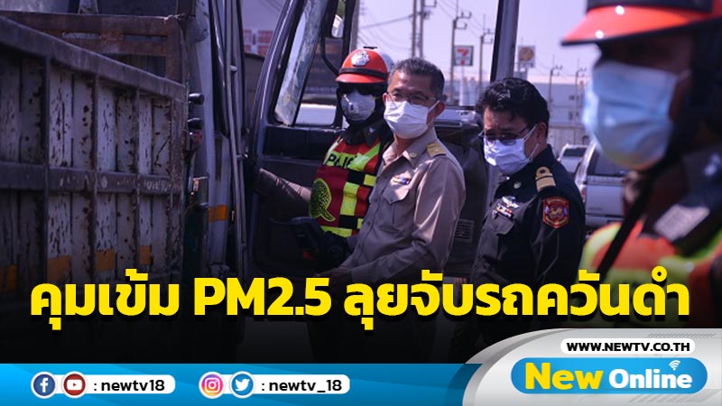 รัฐบาลคุมเข้ม PM2.5 ลุยตรวจจับห้ามใช้รถควันดำ