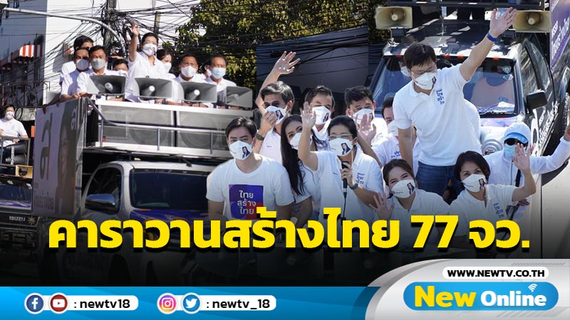 ปล่อย "คาราวานสร้างไทย 77จังหวัด" รับฟังทุกปัญหา (มีคลิป)