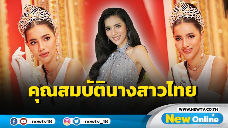 “เมย์ ณัฐพัชร” นางสาวไทยคนที่ 52 ถ่ายทอดนิยาม “กำเนิดใหม่อีกครั้ง” 